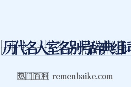 历代名人室名别号辞典组词是什么意思的图片